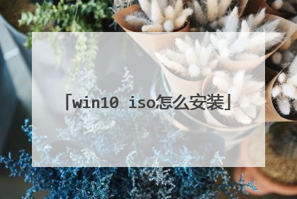 win10 iso怎么安装