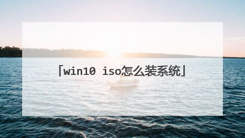 win10 iso怎么装系统