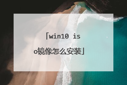 win10 iso镜像怎么安装