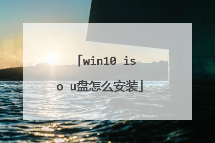 win10 iso u盘怎么安装