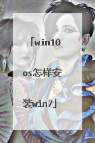 win10 os怎样安装win7