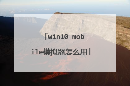 win10 mobile模拟器怎么用