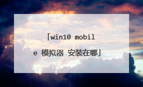 win10 mobile 模拟器 安装在哪