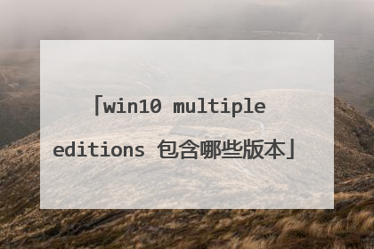 win10 multiple editions 包含哪些版本
