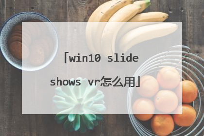 win10 slideshows vr怎么用