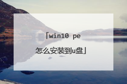 win10 pe 怎么安装到u盘