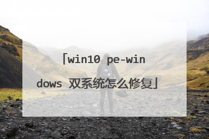 win10 pe-windows 双系统怎么修复