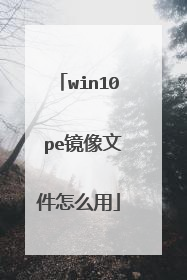 win10 pe镜像文件怎么用