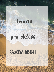 win10 pro 永久系统激活秘钥