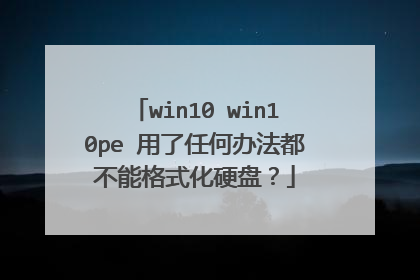 win10 win10pe 用了任何办法都不能格式化硬盘？