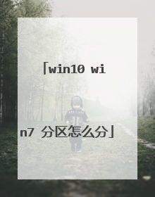 win10 win7 分区怎么分