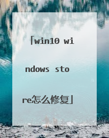 win10 windows store怎么修复