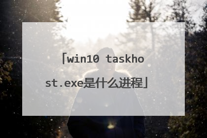 win10 taskhost.exe是什么进程