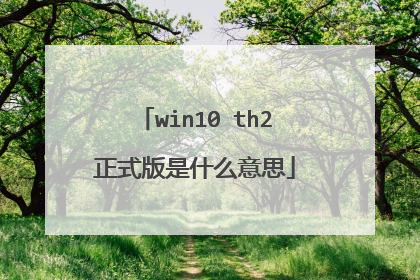 win10 th2正式版是什么意思