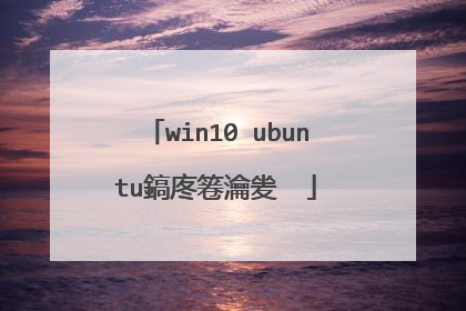 win10 ubuntu鎬庝箞瀹夎��