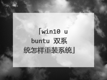 win10 ubuntu 双系统怎样重装系统