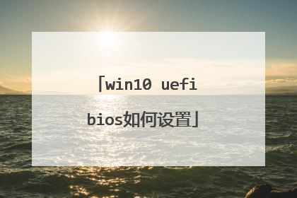 win10 uefi bios如何设置