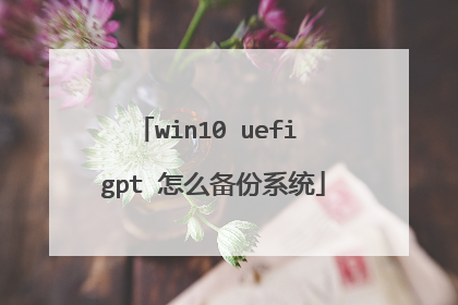 win10 uefi gpt 怎么备份系统