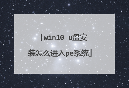 win10 u盘安装怎么进入pe系统