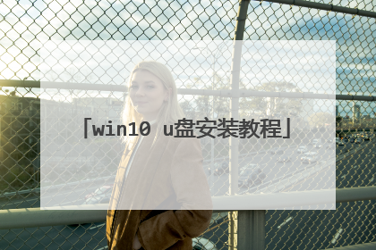 win10 u盘安装教程