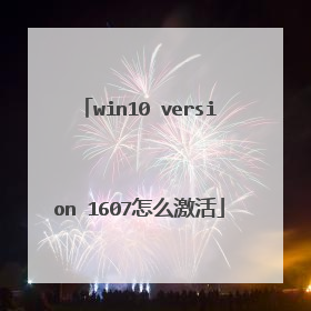 win10 version 1607怎么激活