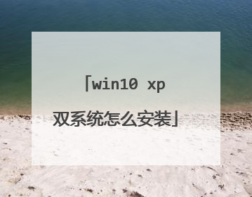 win10 xp双系统怎么安装