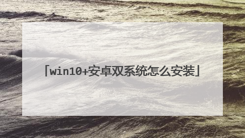win10+安卓双系统怎么安装