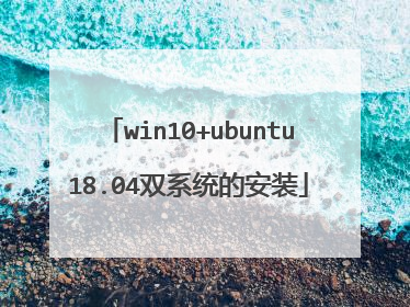 win10+ubuntu18.04双系统的安装