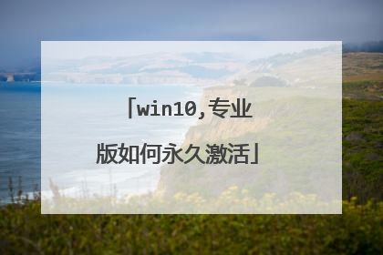 win10,专业版如何永久激活