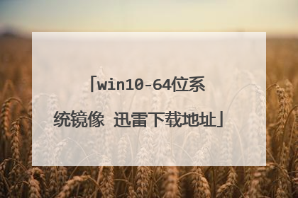 win10-64位系统镜像 迅雷下载地址