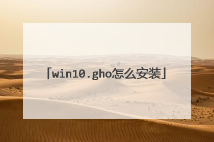 win10.gho怎么安装
