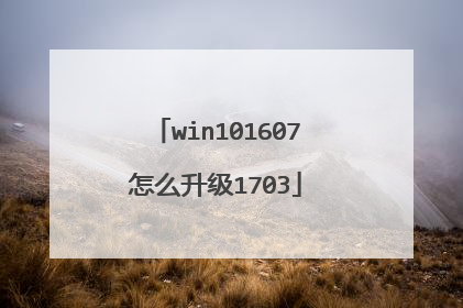 win101607怎么升级1703
