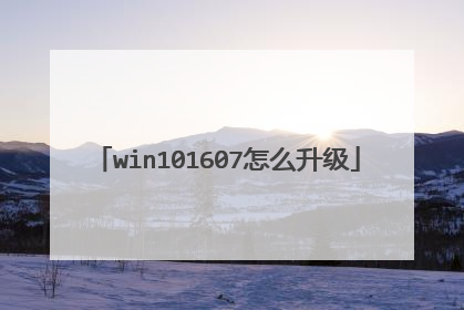 win101607怎么升级