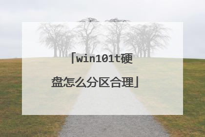 win101t硬盘怎么分区合理