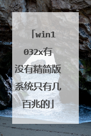 win1032x有没有精简版系统只有几百兆的