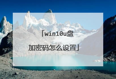 win10u盘加密码怎么设置