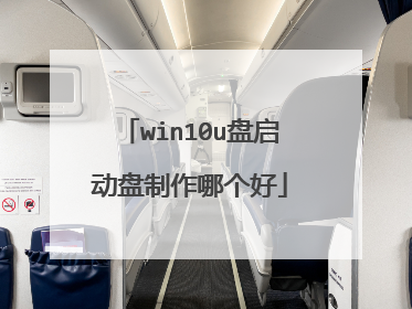 win10u盘启动盘制作哪个好