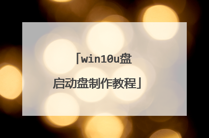 win10u盘启动盘制作教程