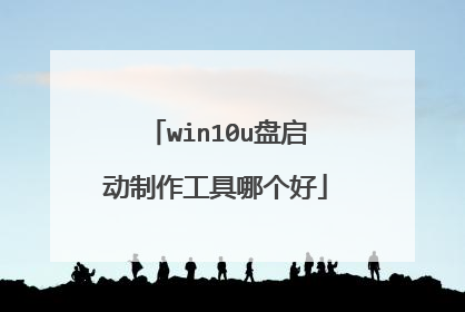 win10u盘启动制作工具哪个好