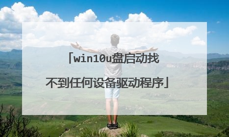 win10u盘启动找不到任何设备驱动程序