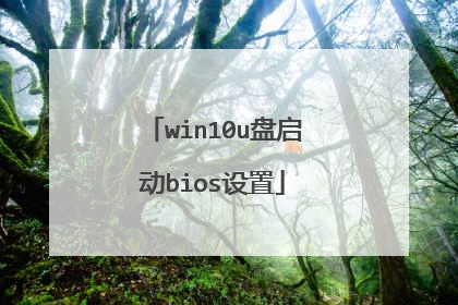 win10u盘启动bios设置