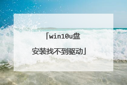 win10u盘安装找不到驱动