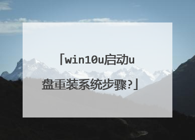 win10u启动u盘重装系统步骤?