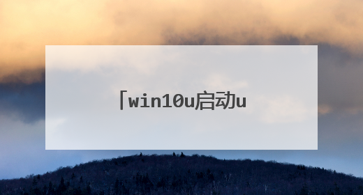 win10u启动u盘重装系统步骤?