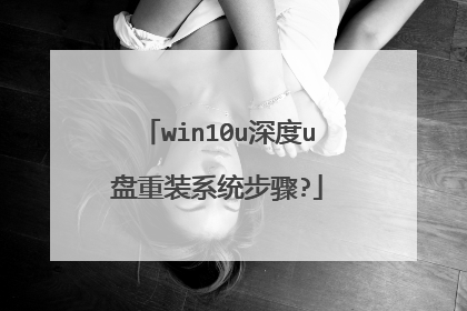 win10u深度u盘重装系统步骤?