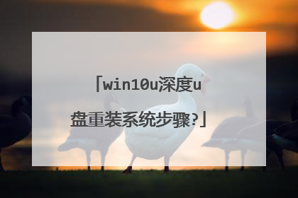win10u深度u盘重装系统步骤?