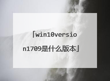 win10version1709是什么版本