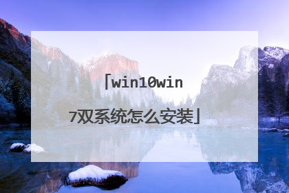 win10win7双系统怎么安装