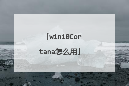 win10Cortana怎么用