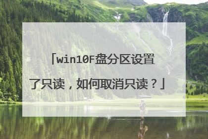 win10F盘分区设置了只读，如何取消只读？